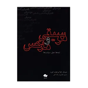 کتاب موسیقی و مارکس اثر رگولا بورکهارت کوریشی انتشارات تصنیف