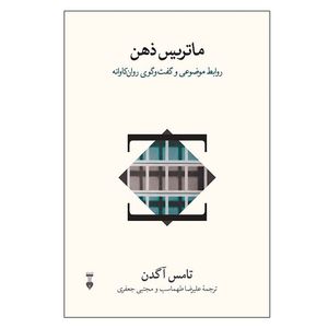 کتاب ماتریس ذهن اثر تامس آگدن نشر نو