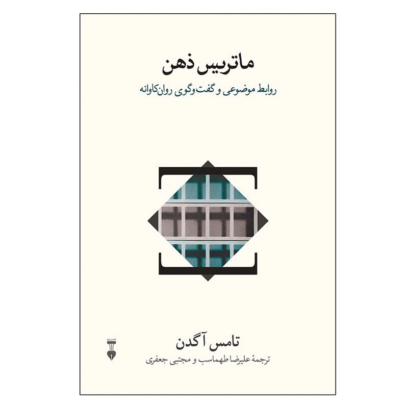 کتاب ماتریس ذهن اثر تامس آگدن نشر نو
