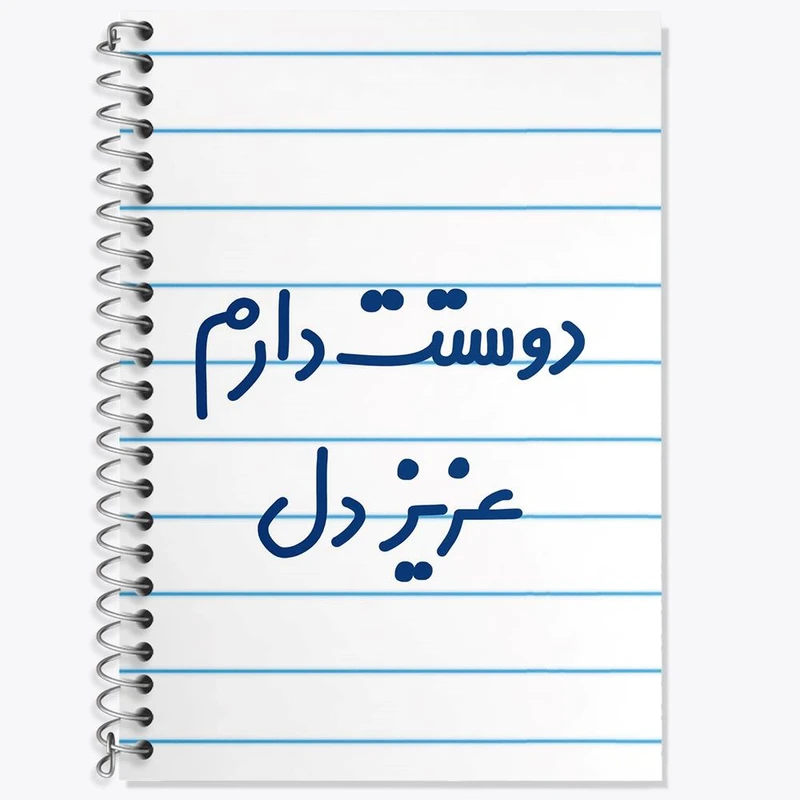 دفتر زبان 50 برگ خندالو مدل دو خط طرح دوستت دارم عزیزدل کد 6888