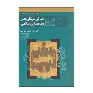کتاب مبانی عرفانی هنر و معماری اسلامی اثر دکتر حسن بلخاری قهی انتشارات سوره مهر