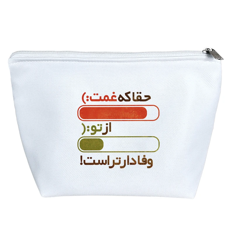 کیف لوازم آرایش دخترانه خندالو مدل حقا که غمت از تو وفادارتر است کد 10117