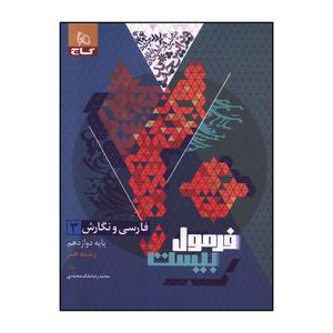 کتاب فارسي و نگارش 3 دوازدهم هنر فرمول بيست اثر محمد رضا ملک محمدي انتشارات بین المللی گاج