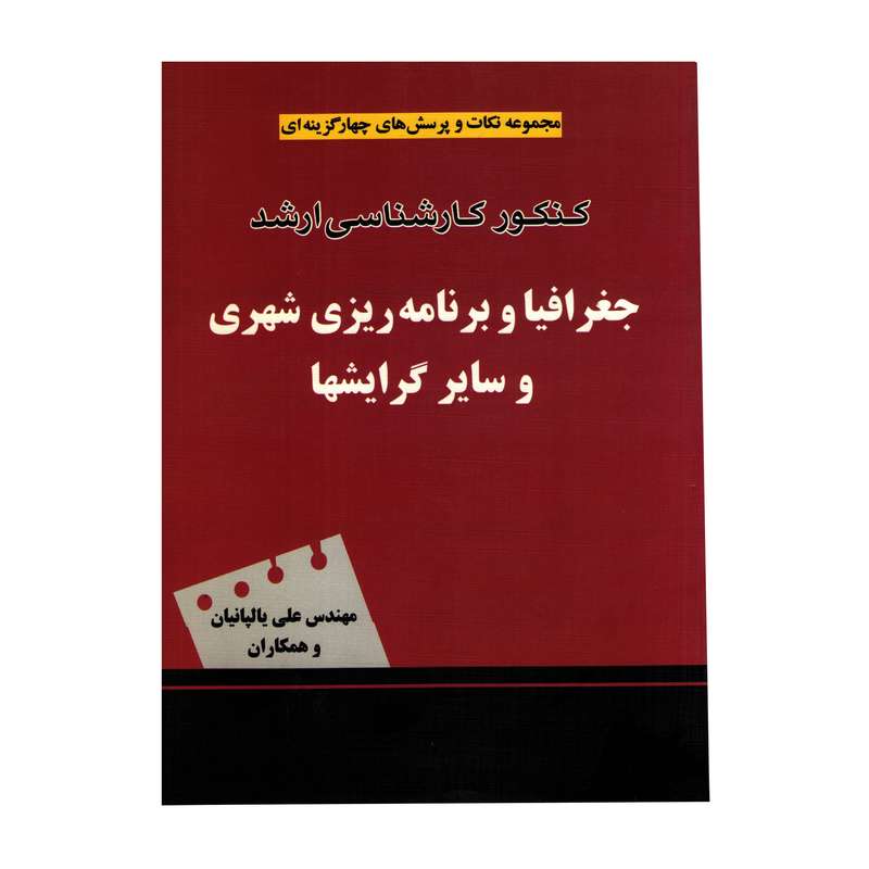 کتاب مجموعه نکات و پرسش های چهارگزینه ای کنکور کارشناسی ارشد جغرافیا و برنامه ریزی شهری و سایر گرایش ها اثر جمعی از نویسندگان انتشارات سیمای دانش