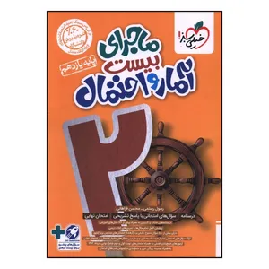 کتاب ماجراي بيست آمار و احتمال يازدهم اثر رسول رستمی انتشارات خیلی سبز 