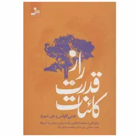 کتاب راز قدرت کائنات اثر جنی لاولس نشر نسل نو اندیش