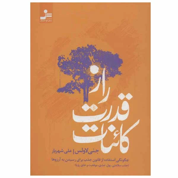 کتاب راز قدرت کائنات اثر جنی لاولس نشر نسل نو اندیش