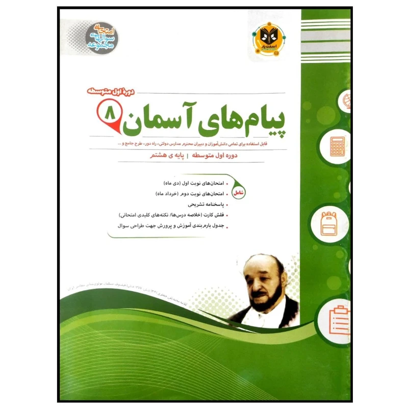 کتاب مجموعه سوالات امتحانی پیام های آسمان پایه هشتم اثر جمعی از نویسندگان انتشارات اسفندیار