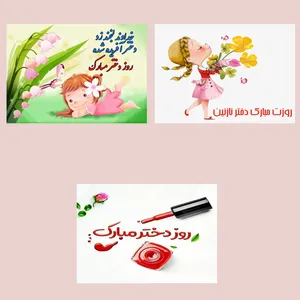 کارت پستال  رادکس طرح تبریک روز دختر  مدل 2067 مجموعه 3 عددی