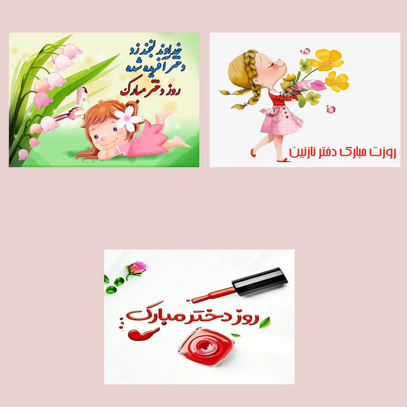 کارت پستال رادکس طرح تبریک روز دختر مدل 2067 مجموعه 3 عددی