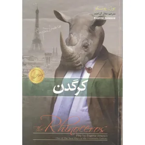 کتاب کرگدن اثر اوژن یونسکو نشر آسمان علم