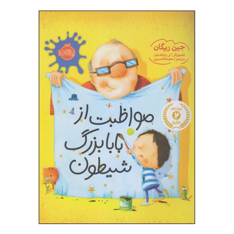 کتاب مواظبت از بابابزرگ شیطون اثر جین ریگان انتشارات پرتقال