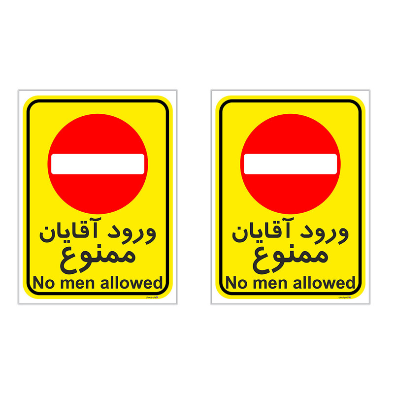 برچسب چاپ پارسیان طرح ورود آقایان ممنوع کد 2015026 بسته 2 عددی