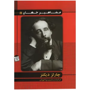 کتاب مشاهیر جهان چارلز دیکنز اثر مینا کهیازی انتشارات راستی نو