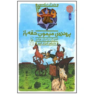 کتاب پرونده میمون حقه باز اثر جان اریکسون نشر کتاب چ