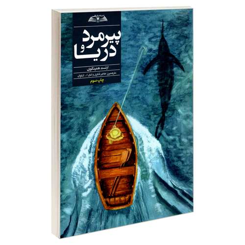 کتاب پیرمرد و دریا اثر ارنست همینگوی انتشارات درقلم