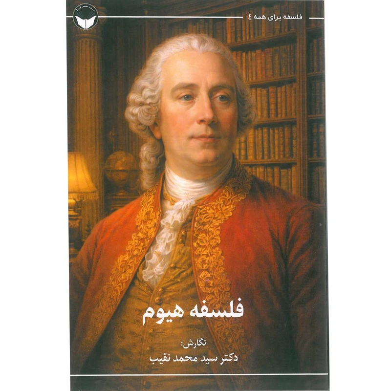 کتاب فلسفه هیوم اثر دکتر سید محمد نقیب انتشارات فلسفه و فرهنگ