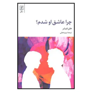 کتاب چرا عاشق او شدم  اثر هلن فیشر نشر علم