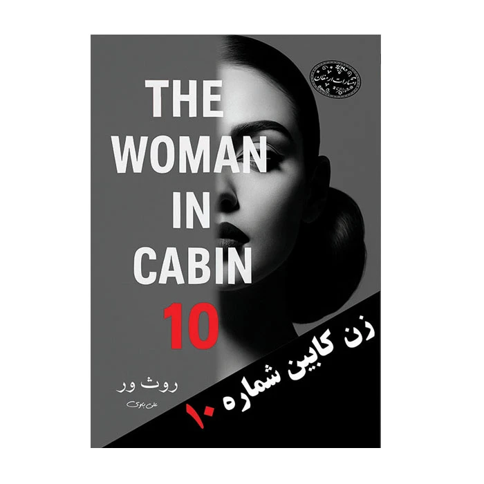 کتاب زن کابین شماره 10 اثر روث ور ترجمه علی باوی انتشارات ارمغان