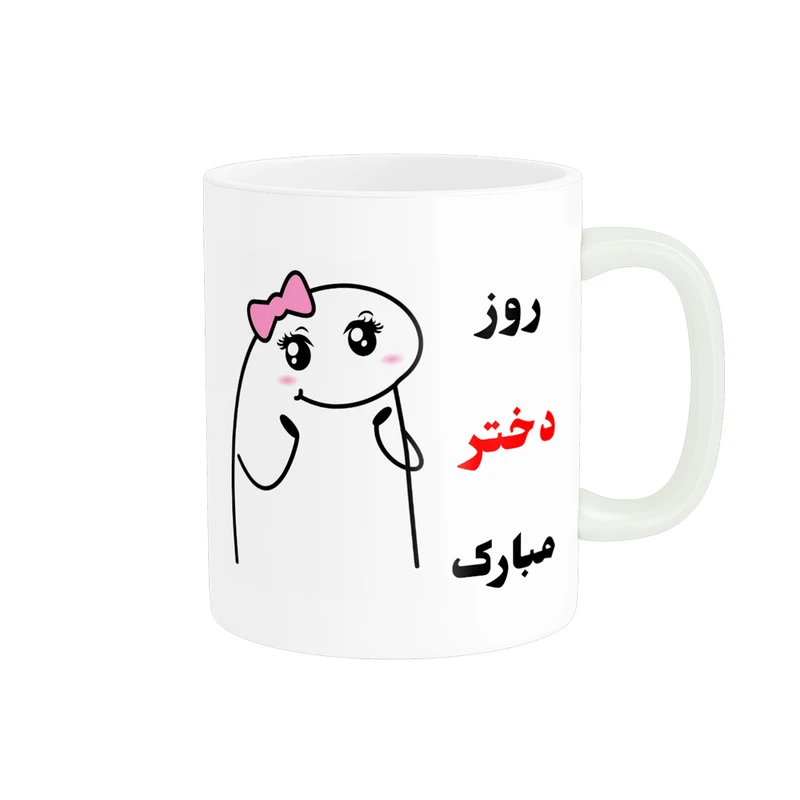 ماگ پادآفرین مدل روز دختر مبارک کد p501