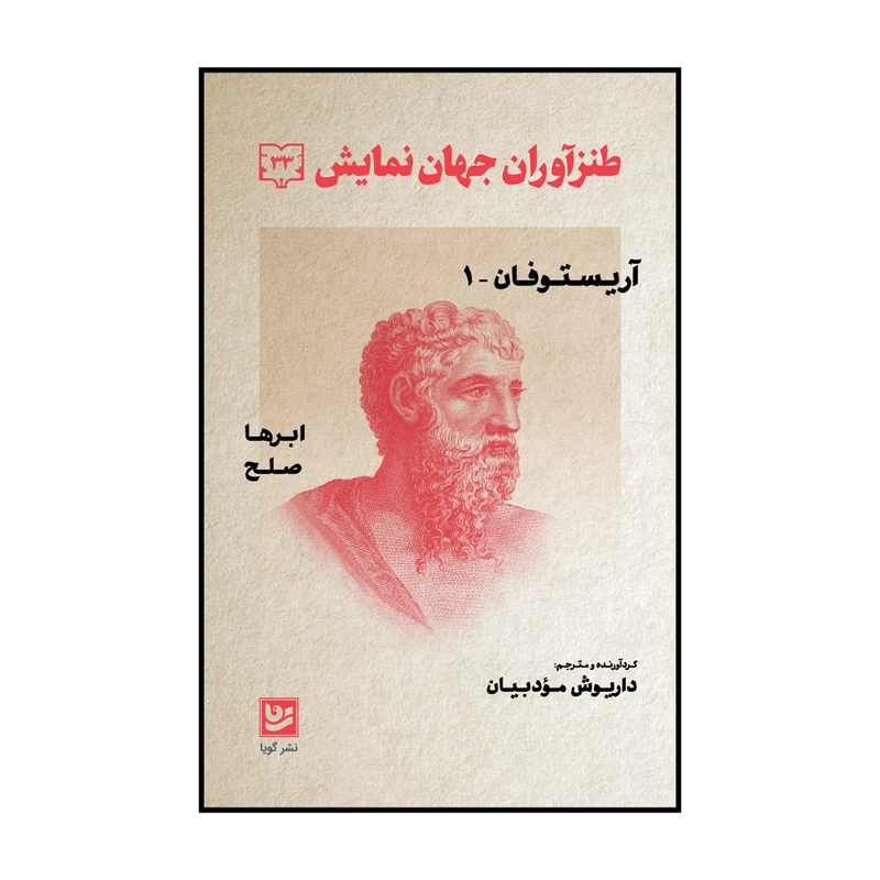کتاب طنزآوران جهان نمایش جلد سی و سه اثر داریوش مودبیان انتشارات گویا