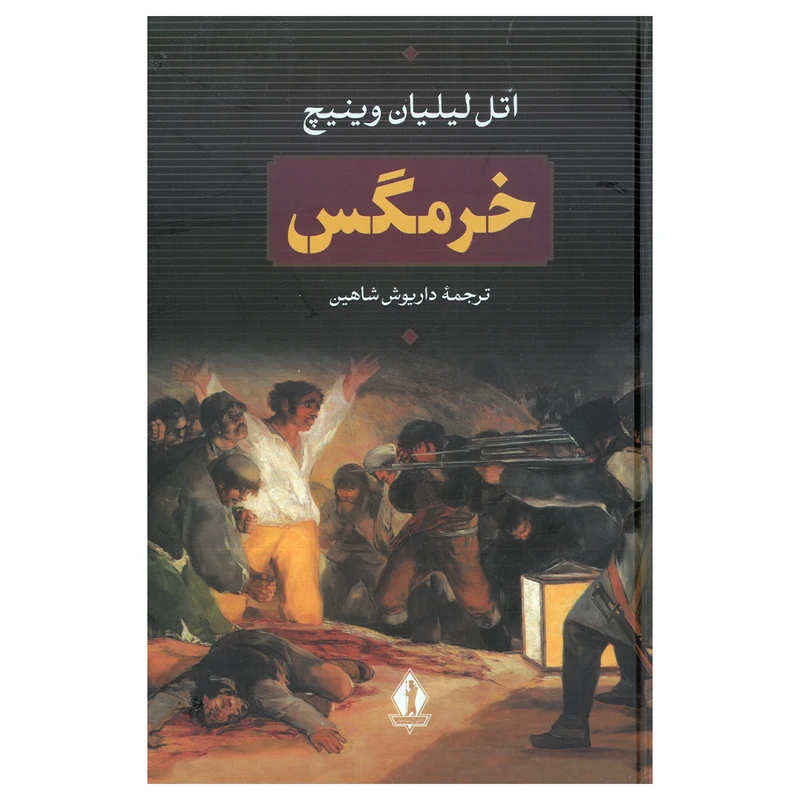 کتاب خرمگس اثر اتل لیلیان وینیچ ترجمه داریوش شاهین انتشارات بدرقه جاویدان