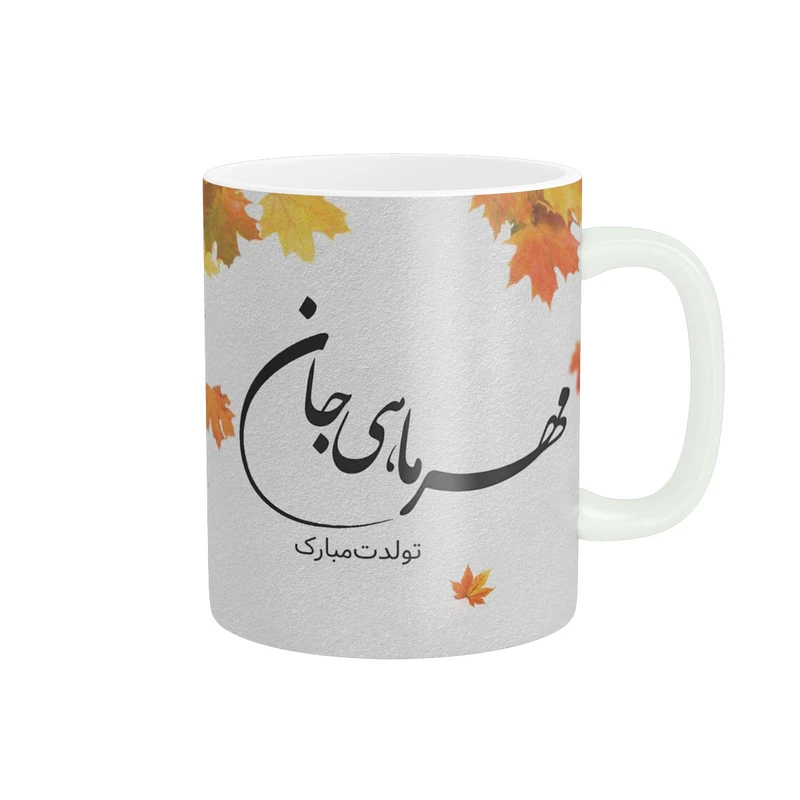 ماگ پاد آفرین مدل مهر ماهی جان تولدت مبارک کد 1077