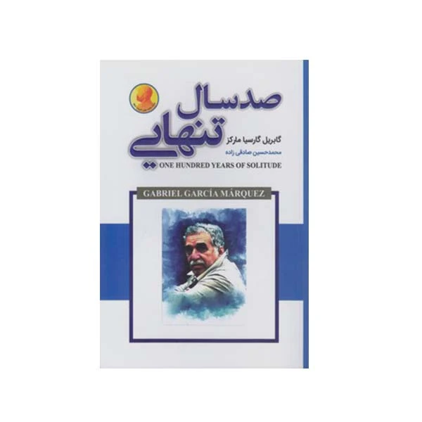 کتاب صد سال تنهایی اثر گابریل گارسیا مارکز انتشارات شاهدخت پاییز