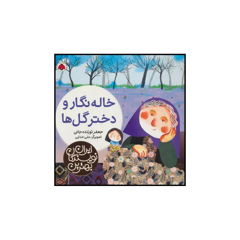 کتاب خاله نگار و دختر گل ها اثر جعفر توزنده جانی انتشارات شهر قلم