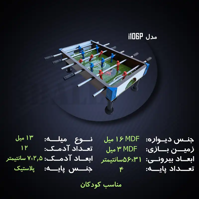 فوتبال دستی آی بال مدل i106P