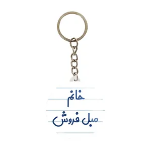 جاکلیدی خندالو مدل خانم مبل فروش کد 7981
