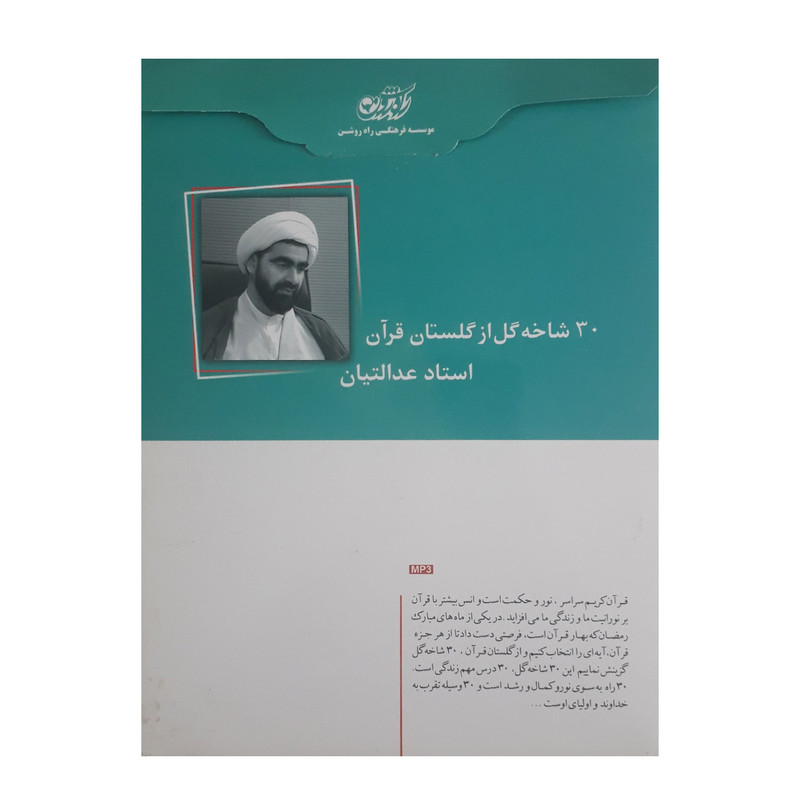 آموزش صوتی سی شاخه گل از گلستان قرآن نشر راه روشن آموزش صوتی سی شاخه گل از گلستان قرآن نشر راه روشن