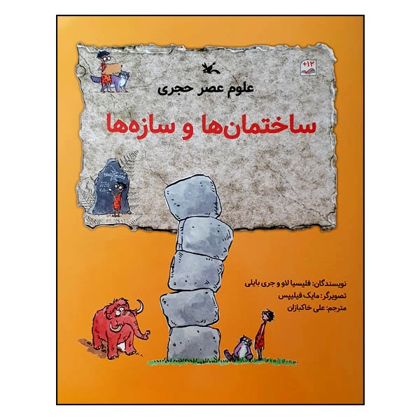 کتاب علوم عصر حجری: ساختمان ‌ها و سازه ‌ها اثر فلیسیا لاو و جری بایلی انتشارات کانون پرورش فکری کودکان و نوجوانان