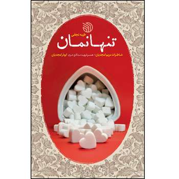 قیمت و خرید کتاب تنها نمان اثر طیبه نجفی انتشارات خط مقدم