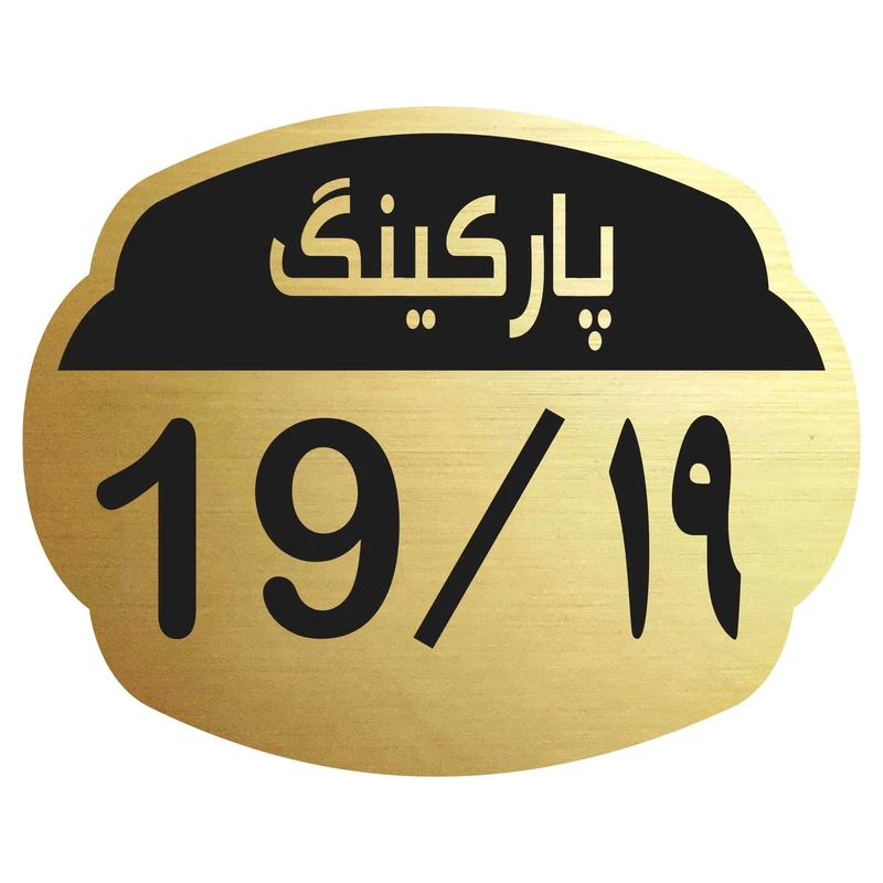 تابلو نشانگر مدل پارکینگ 19