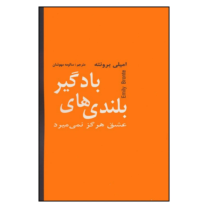 کتاب بلندی های بادگیر اثر امیلی برونته ترجمه سالومه مهوشان انتشارات دبیر