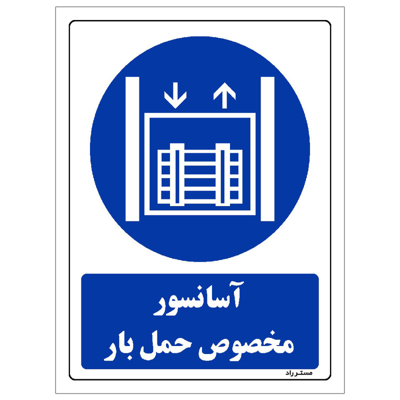 برچسب ایمنی مستر راد طرح آسانسور مخصوص حمل بار مدل HSE-OSHA-0117