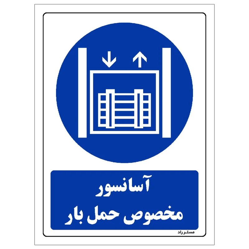 برچسب ایمنی مستر راد طرح آسانسور مخصوص حمل بار مدل HSE-OSHA-0117