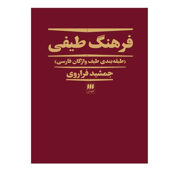 کتاب فرهنگ طیفی طبقه بندی واژگان فارسی اثر جمشید فراروی انتشارات هرمس