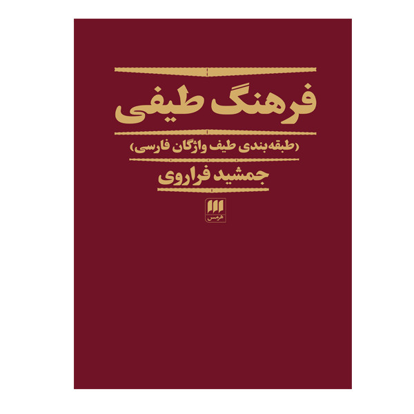 کتاب فرهنگ طیفی طبقه بندی واژگان فارسی اثر جمشید فراروی انتشارات هرمس