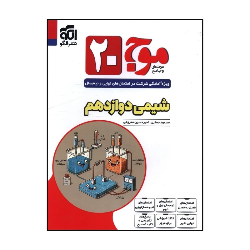 کتاب  موج 20 شيمي دوازدهم اثر مسعود جعفري و امير حسين معروفي نشر الگو 