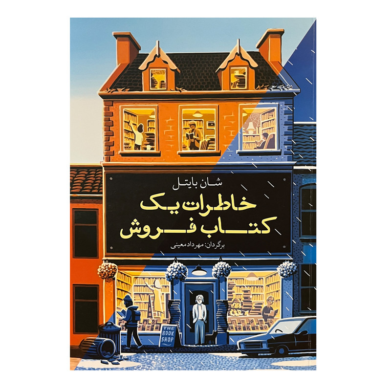 کتاب خاطرات یک کتابفروش اثر شان بایتل انتشارات معین