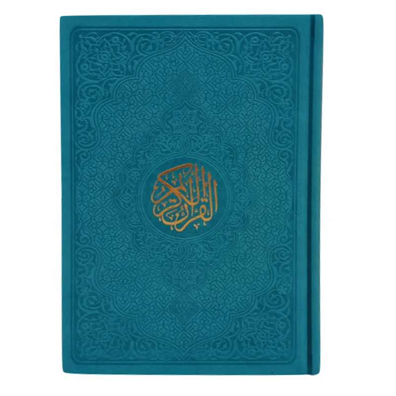 کتاب قرآن کریم ترجمه حسین انصاریان انتشارات الفبای سخن