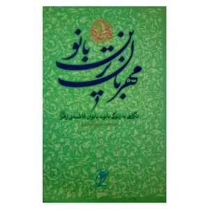 کتاب مهربان ترین بانو اثر سید حمید موسوی گرمارودی نشر دلیل ما