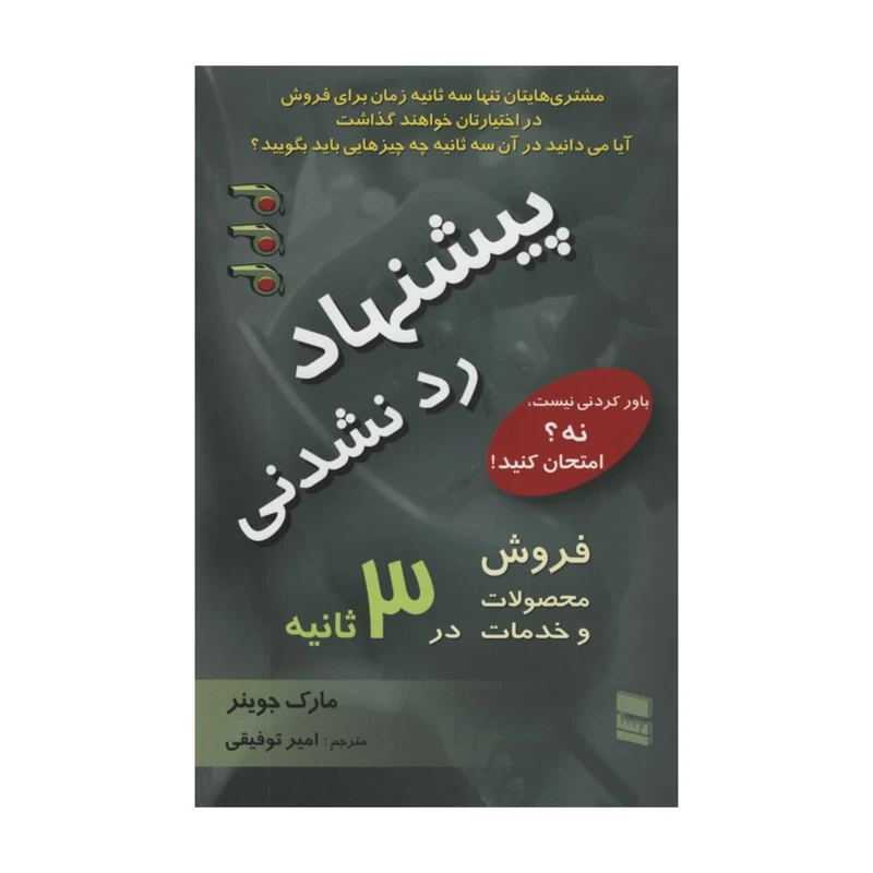 کتاب پیشنهاد رد نشدنی اثر مارک جوینر انتشارات رسا