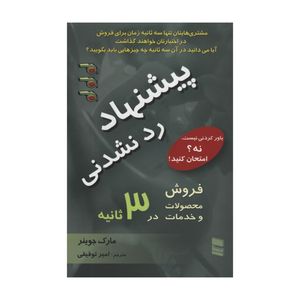 کتاب پیشنهاد رد نشدنی اثر مارک جوینر انتشارات رسا