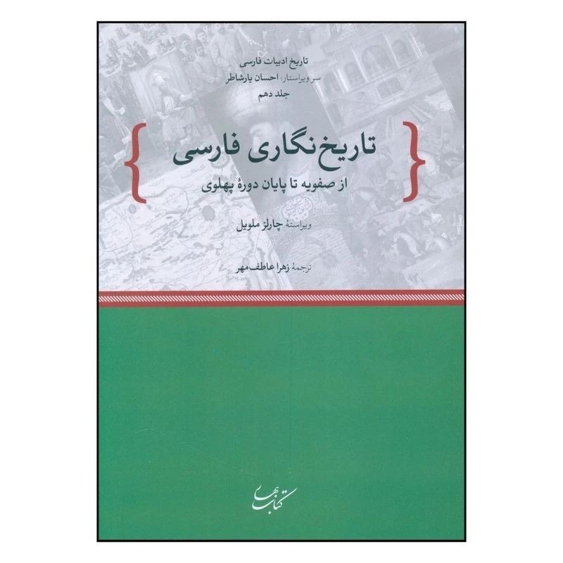 کتاب تاریخ نگاری فارسی اثر چارلز ملویل انتشارات کتاب بهار 