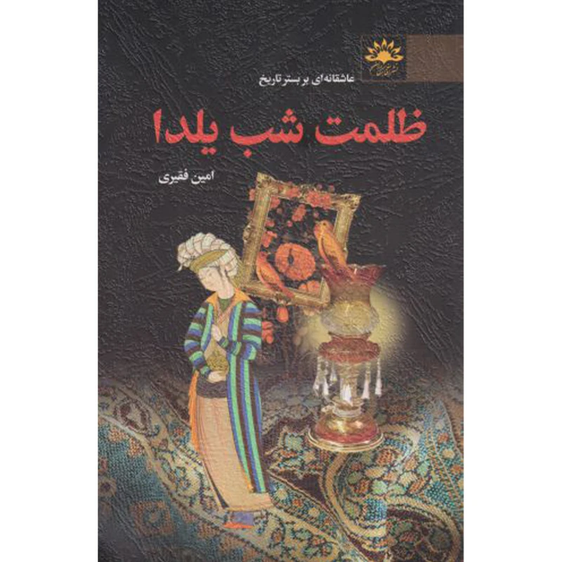 کتاب ظلمت شب یلدا اثر امین فقیری انتشارات آفتاب کاران