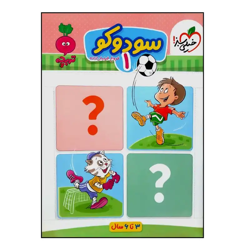 کتاب سودوکو 1 اثر فروغ فیلبان زاده انتشارات خیلی سبز