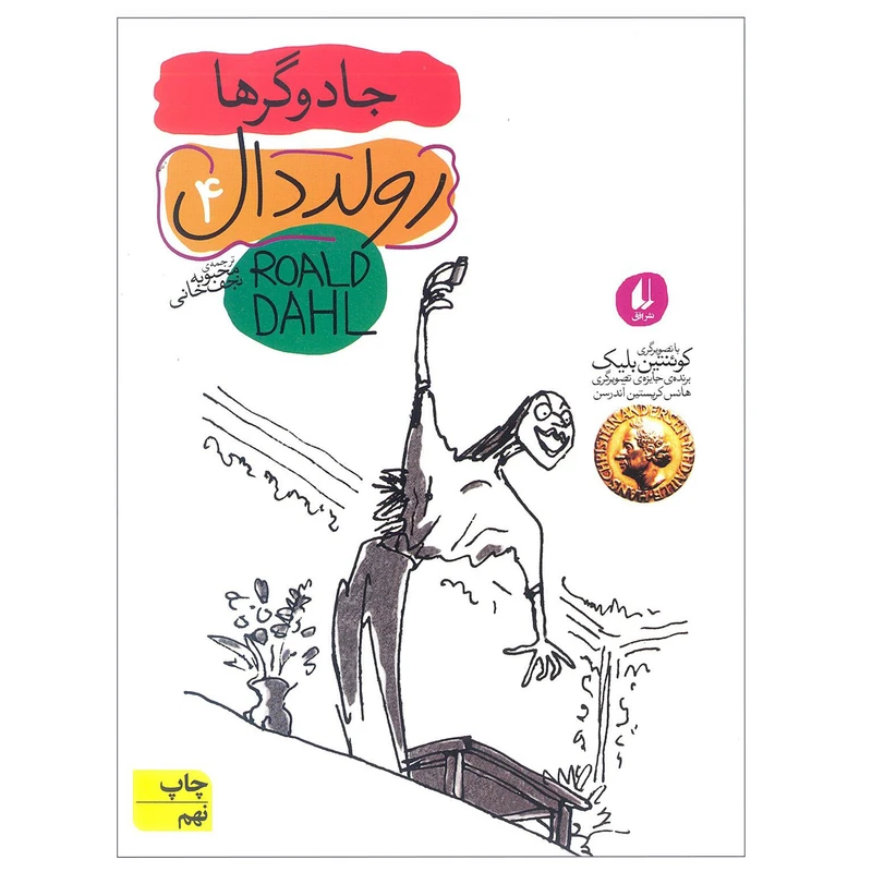 کتاب جادوگرها اثر رولد دال نشر افق جلد 4